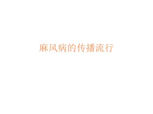 麻风病防治知识PPT课件