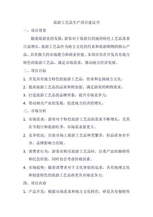 旅游工艺品生产项目建议书