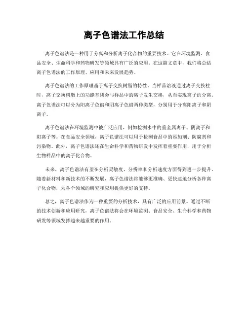 离子色谱法工作总结