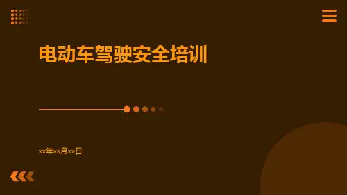电动车驾驶安全培训