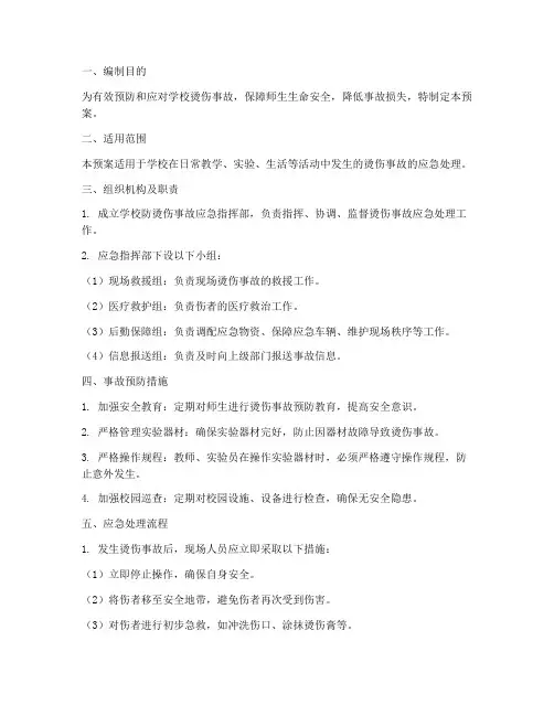 学校防烫伤应急预案