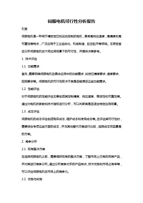伺服电机可行性分析报告