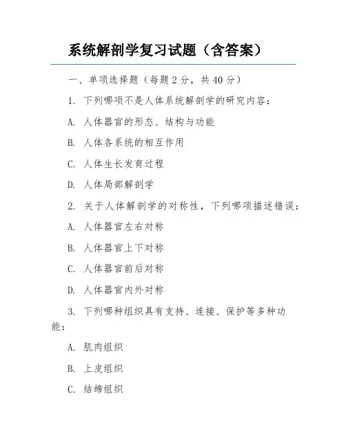 系统解剖学复习试题(含答案)