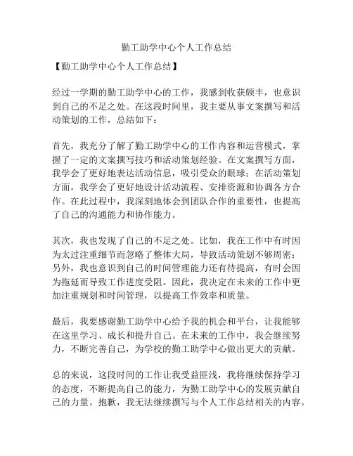 勤工助学中心个人工作总结