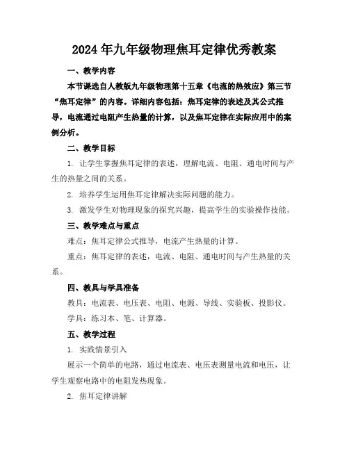 2024年九年级物理焦耳定律优秀教案