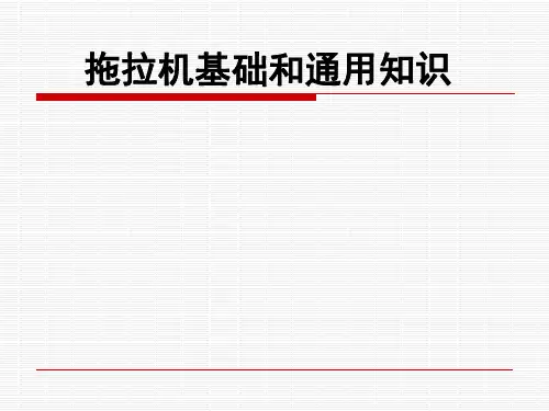 拖拉机培训(基础及通用知识)