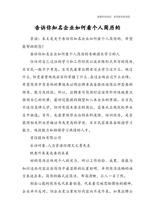 告诉你知名企业如何看个人简历的