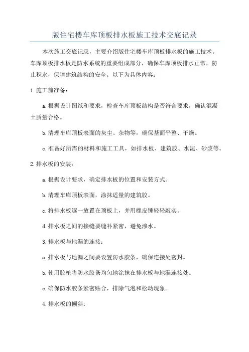 版住宅楼车库顶板排水板施工技术交底记录