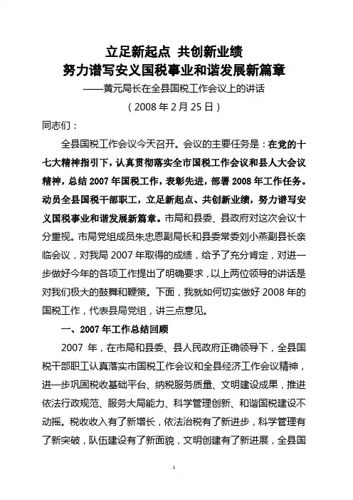 ——黄元局长在全县国税工作会议上的讲话