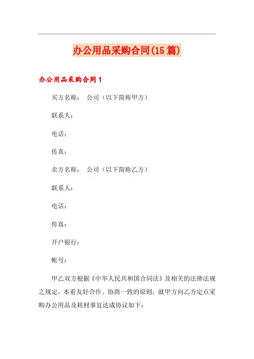 办公用品采购合同(15篇)