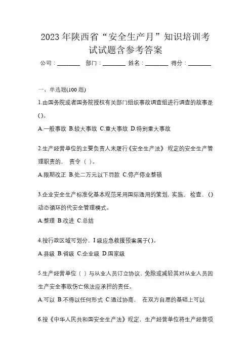 2023年陕西省“安全生产月”知识培训考试试题含参考答案