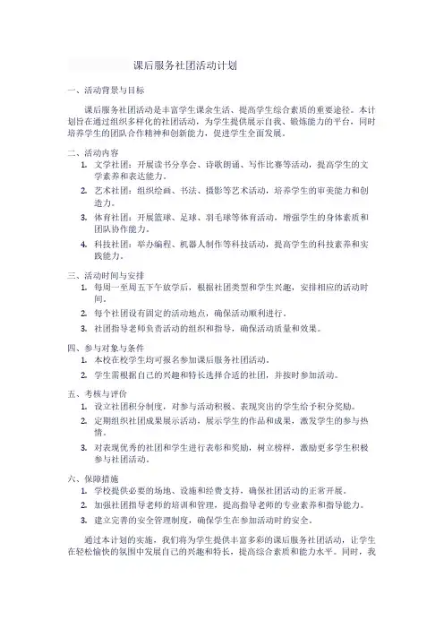 课后服务社团活动计划