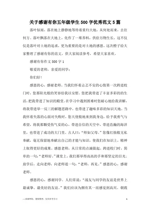 关于感谢有你五年级学生500字优秀范文5篇
