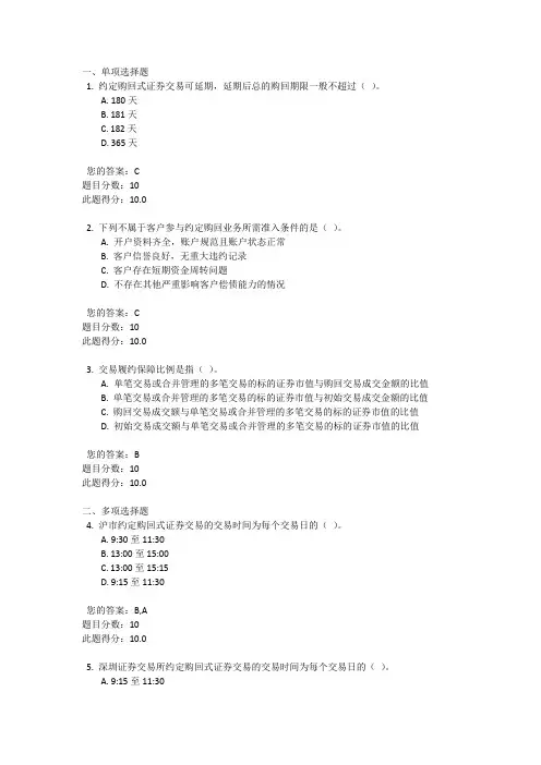 C15075 约定购回式证券交易业务 课后测验 满分100分(2016最新)