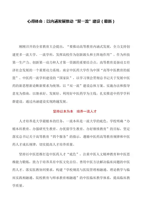 心得体会：以内涵发展推动“双一流”建设(最新)