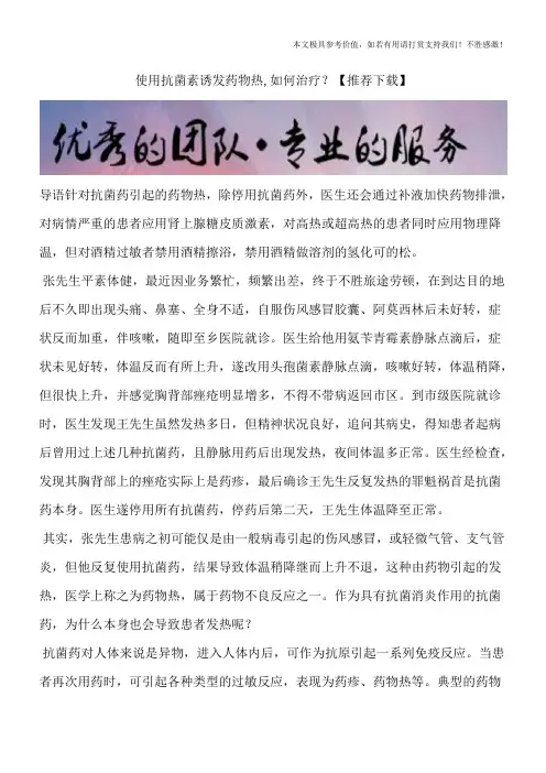 使用抗菌素诱发药物热,如何治疗？【推荐下载】