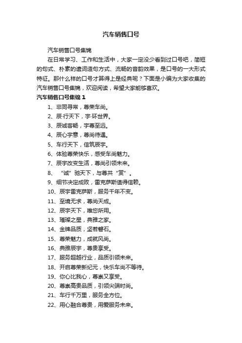 汽车销售口号集锦