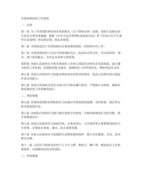 非典疫情防控工作制度