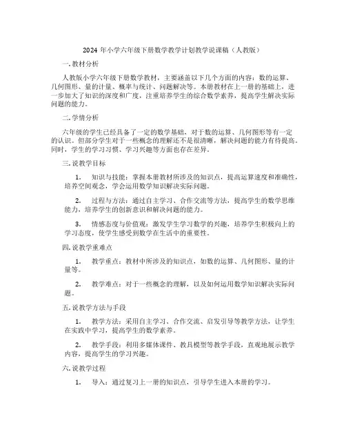 2024年小学六年级下册数学教学计划教学说课稿(人教版)