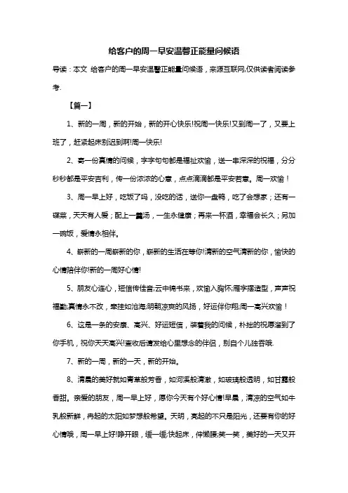 给客户的周一早安温馨正能量问候语
