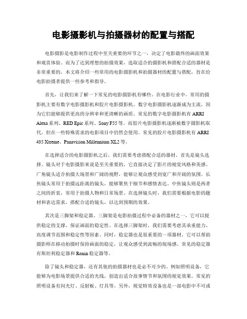 电影摄影机与拍摄器材的配置与搭配