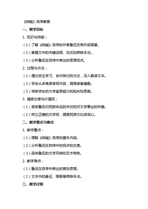 《〈呐喊〉自序》教案