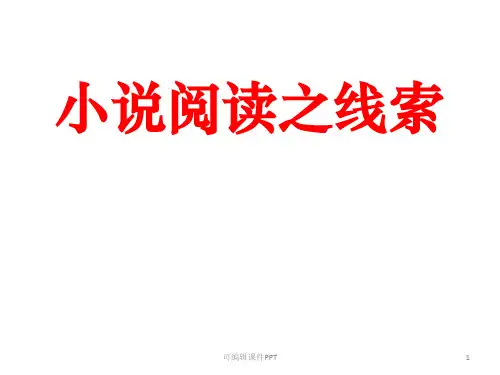 小说线索的分类ppt课件