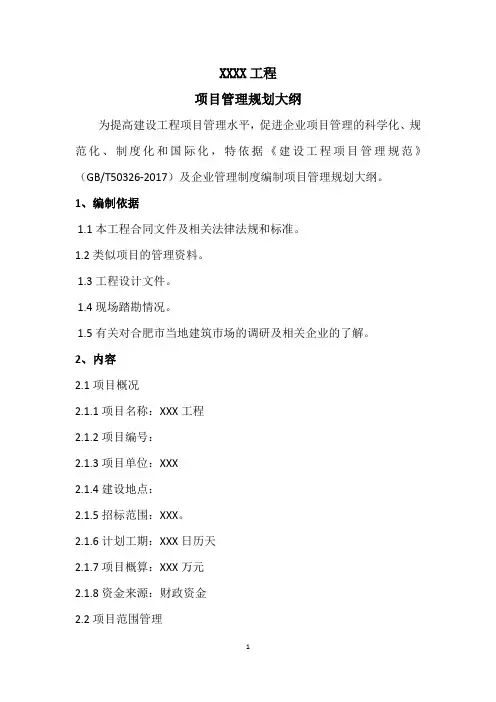 XXX项目管理规划大纲