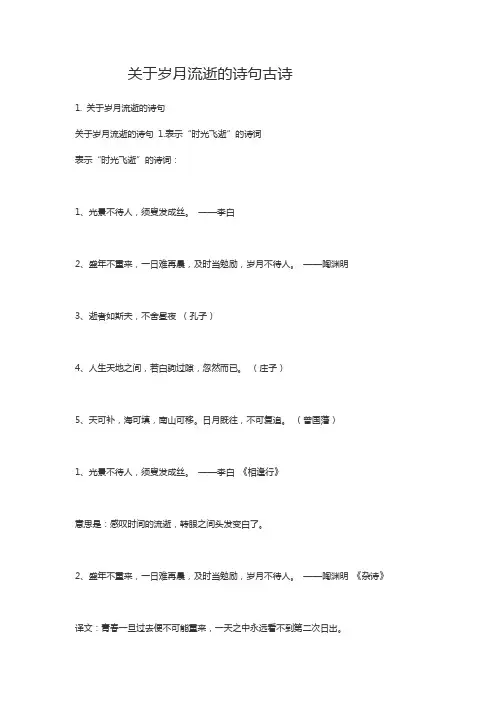 形容岁月流逝的古诗词