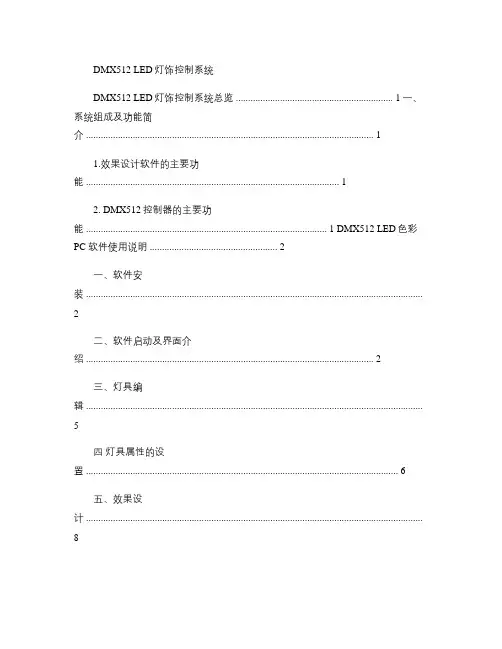 DMX512灯光控制系统软件使用说明剖析