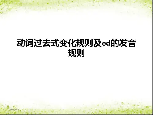 动词过去式变化及ed的发音规则