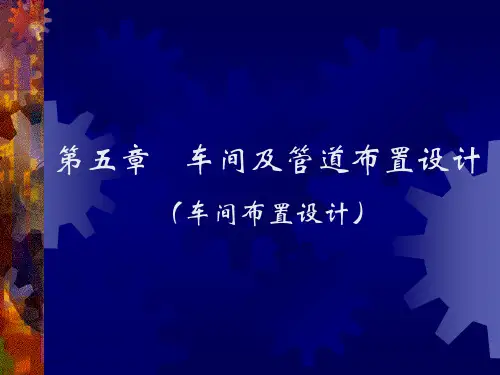工厂设计之车间及管道布置设计1解读