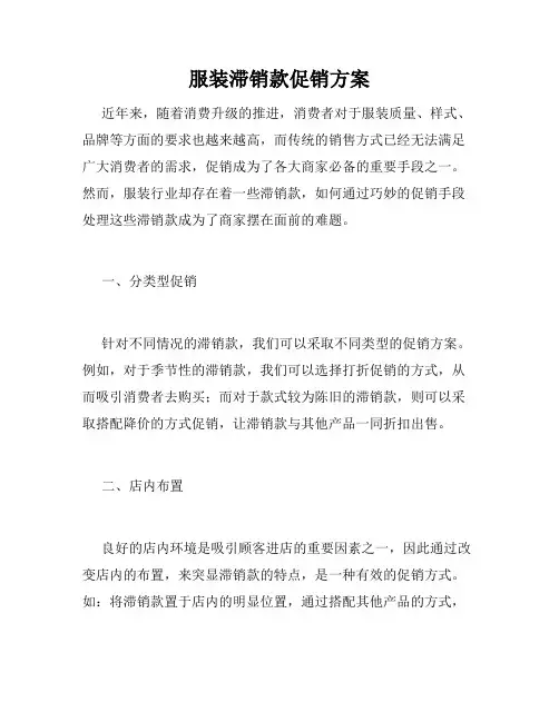 服装滞销款促销方案