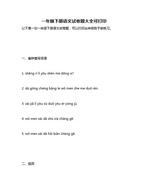 一年级下册语文试卷题大全可打印