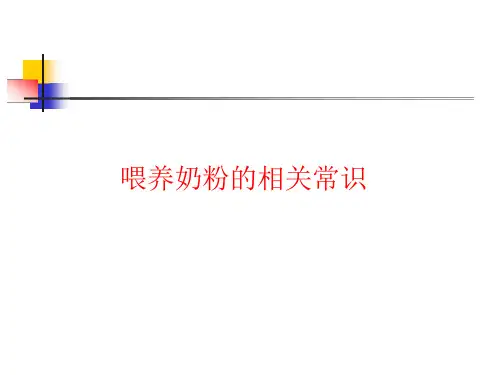 喂养奶粉的常识ppt课件