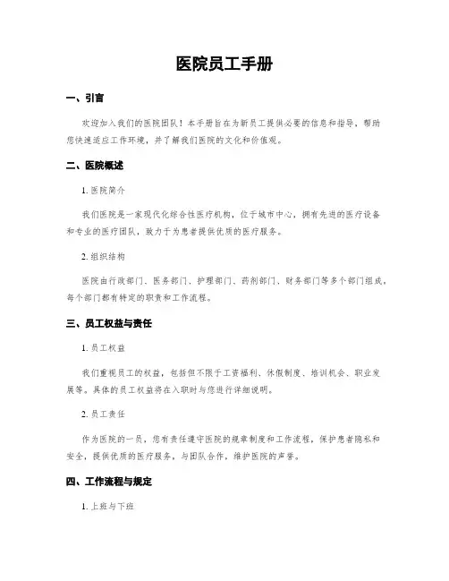 医院员工手册