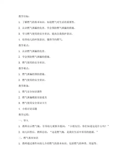 中班燃气安全教育教案