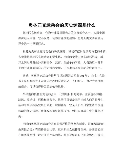 奥林匹克运动会的历史渊源是什么