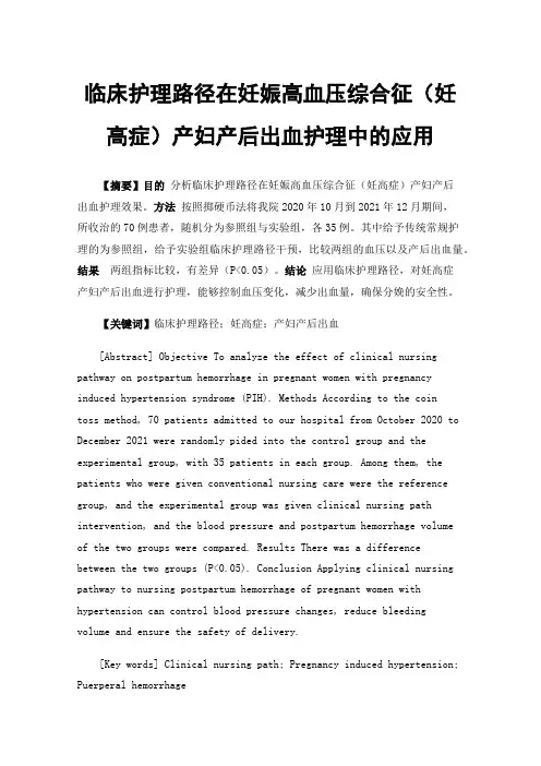 临床护理路径在妊娠高血压综合征（妊高症）产妇产后出血护理中的应用