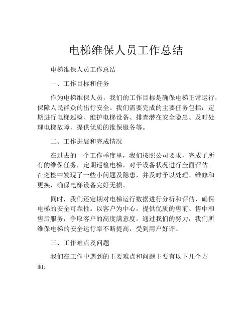 电梯维保人员工作总结