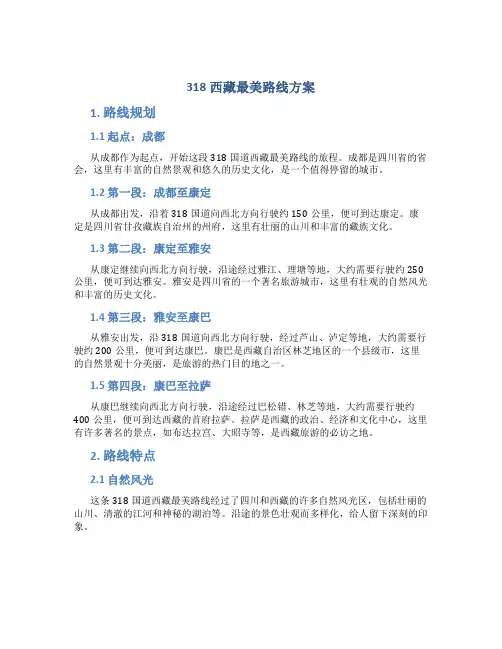 318西藏最美路线方案