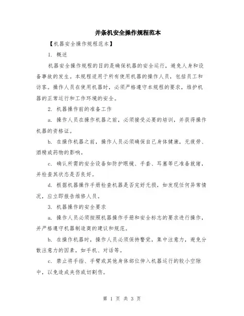 并条机安全操作规程范本