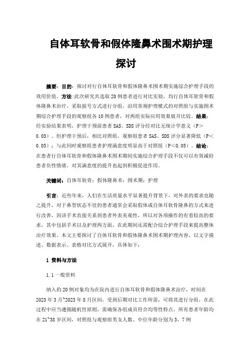 自体耳软骨和假体隆鼻术围术期护理探讨