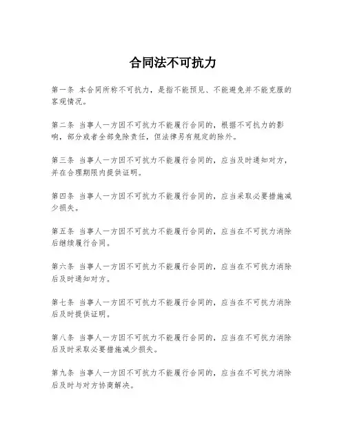 合同法不可抗力