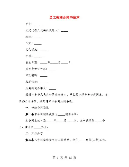 员工劳动合同书范本(3篇)