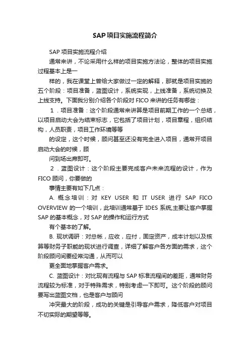 SAP项目实施流程简介