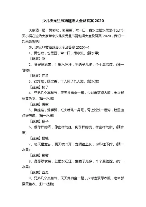 少儿庆元旦节猜谜语大全及答案2020