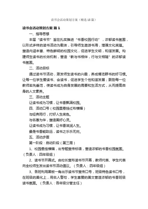读书会活动策划方案（精选18篇）