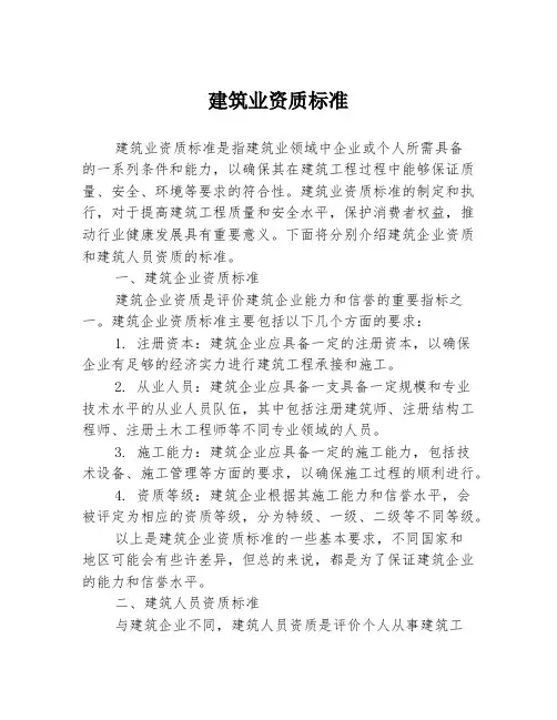 建筑业资质标准