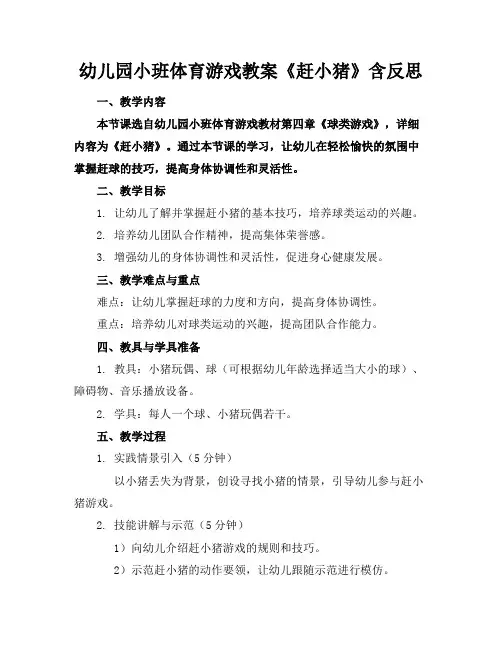 幼儿园小班体育游戏教案《赶小猪》含反思
